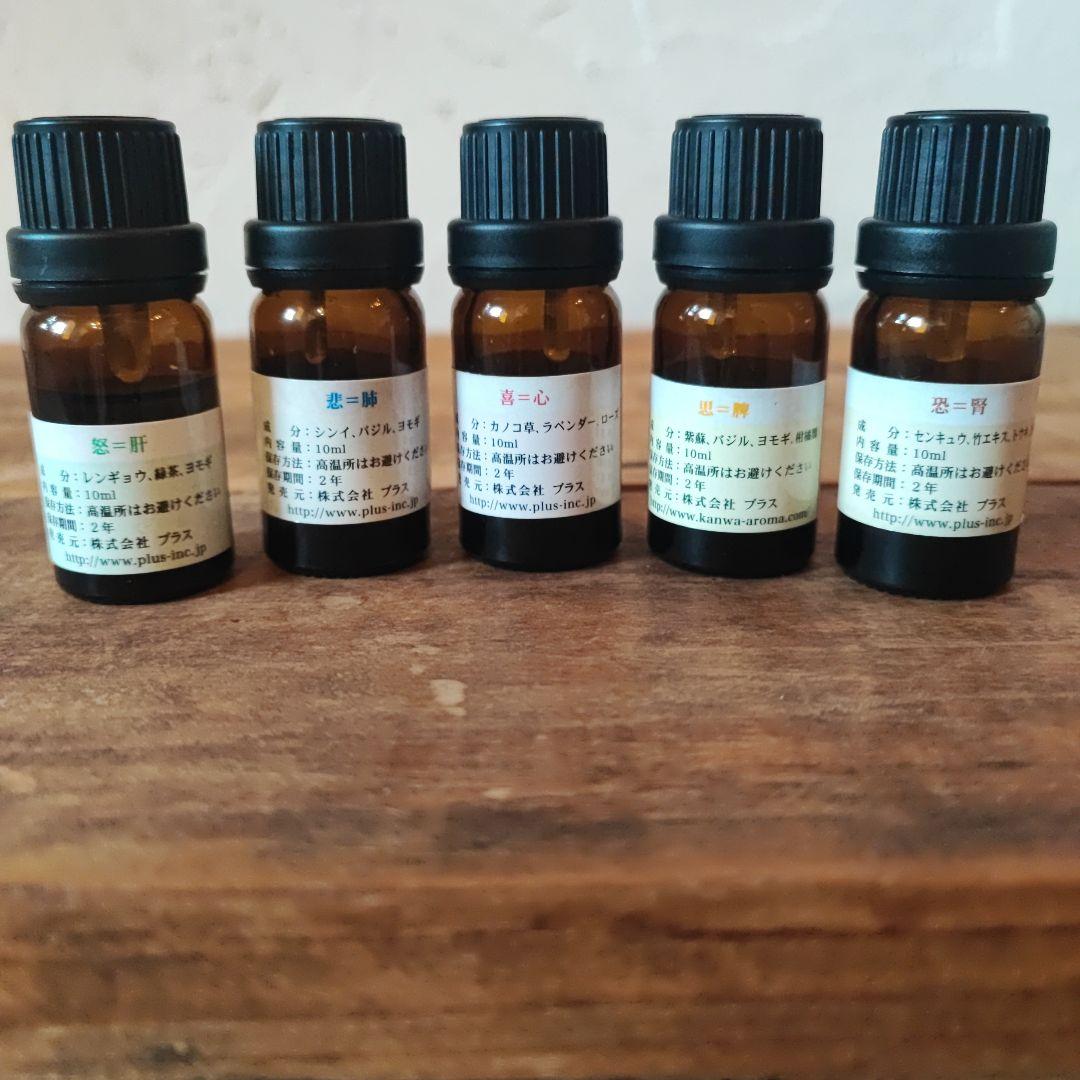 漢方五情シリーズ　漢方　アロマ　アロマオイル