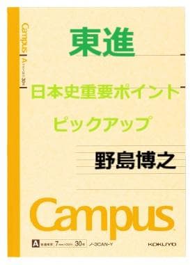 【東進】『日本史重要ポイントピックアップ　野島博之先生　第1講授業ノート』元駿台