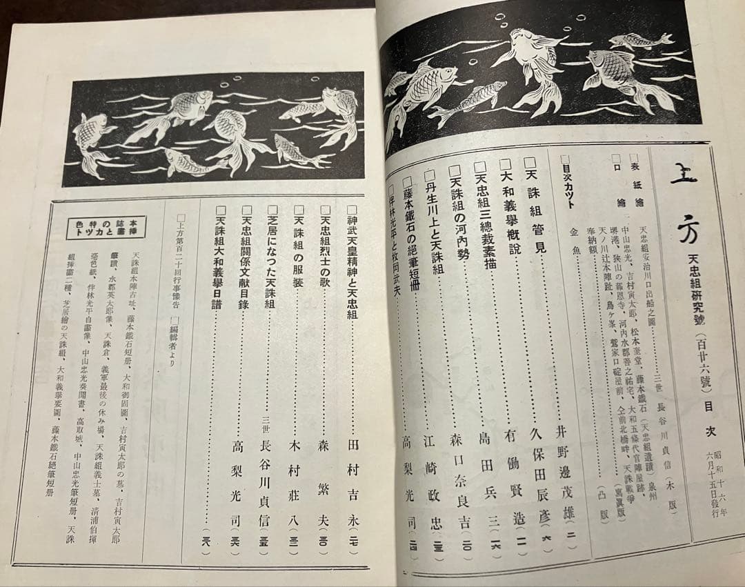 郷土研究 上方 第126号 天忠組研究号 昭和16年　天誅組大和義挙日譜 切れ有