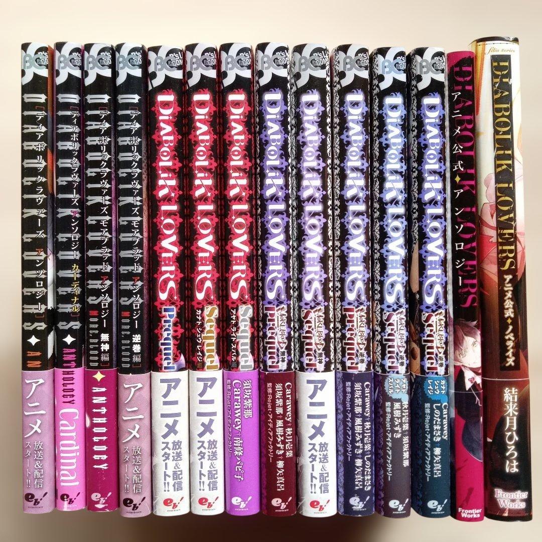 DIABOLIK LOVERS ディアボリックラヴァーズ アンソロジー小説14冊