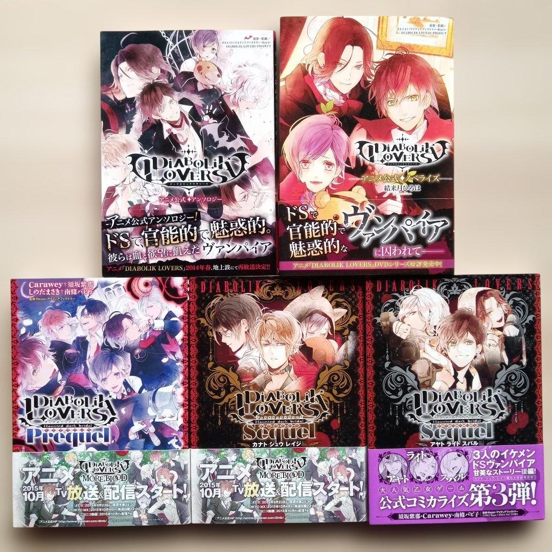 DIABOLIK LOVERS ディアボリックラヴァーズ アンソロジー小説14冊