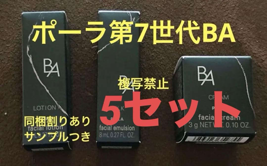 リニューアルポーラ B.A 第７世代　ローションミルク.クリーム5セット