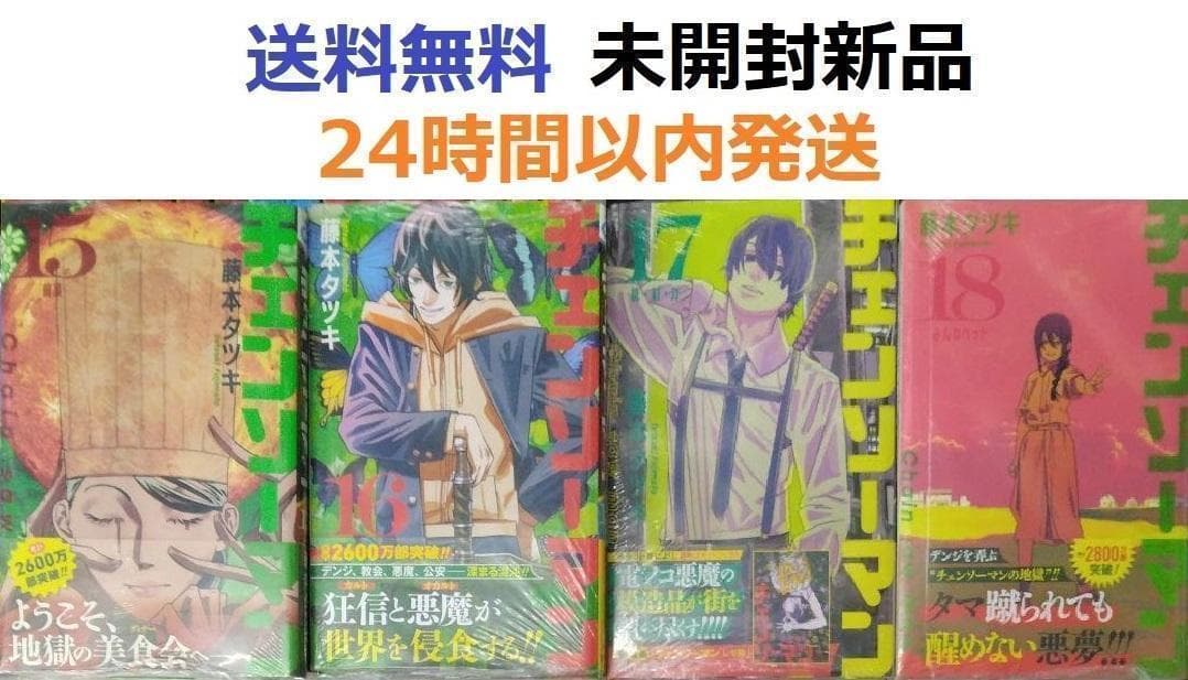 すべて初版未開封希少品　チェンソーマン １５、１６、１７、１８巻セット