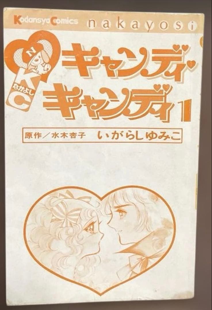 (1巻・3巻初版) キャンディ・キャンディ 1-3巻セット