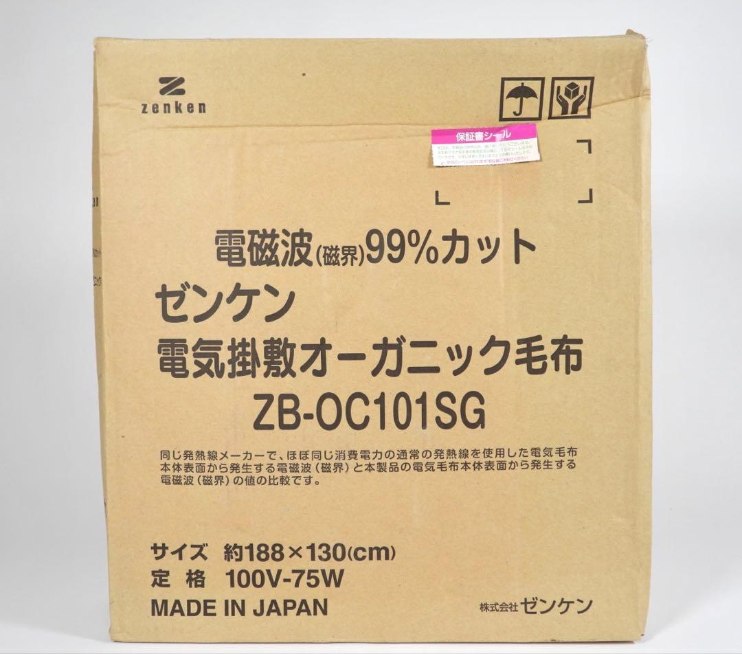 【新品未開封】ゼンケン　電気掛敷オーガニックコットン毛布 日本製　ふんわり　冬暖