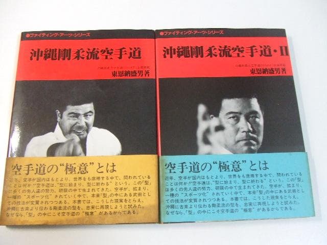 沖縄剛柔流空手道 全2巻揃い 東恩納盛男 沖縄空手 唐手