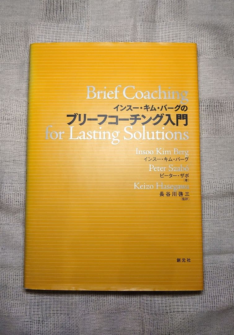 インスー・キム・バーグのブリーフコーチング入門