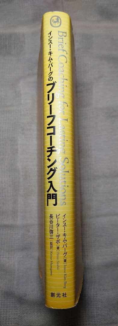 インスー・キム・バーグのブリーフコーチング入門