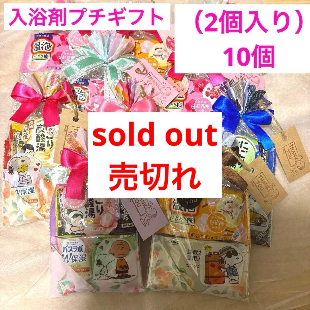 60A2入浴剤プチギフト（2個入り）10個　ほんの気持　退職　お礼　お返し　引越