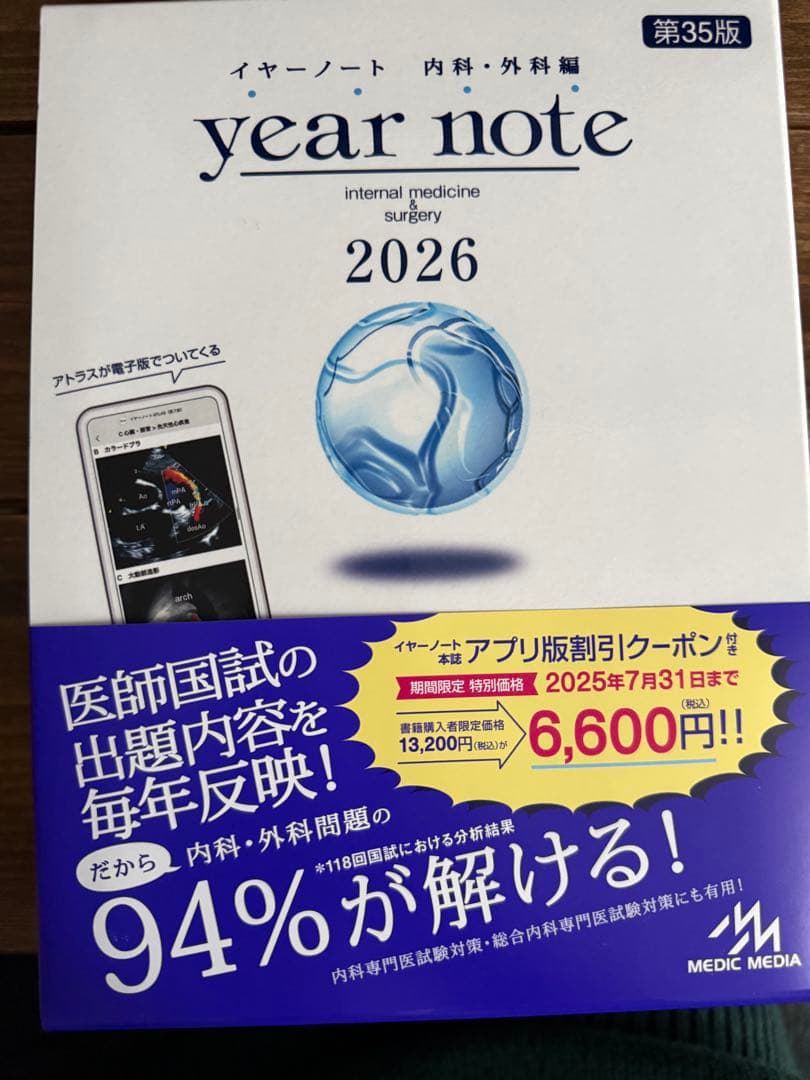 year note 2026 内科・外科編 第35版　シリアルナンバー使用済