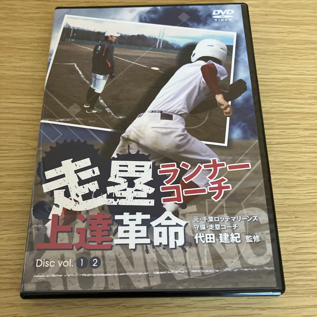 走塁ランナーコーチ上達革命 DVD