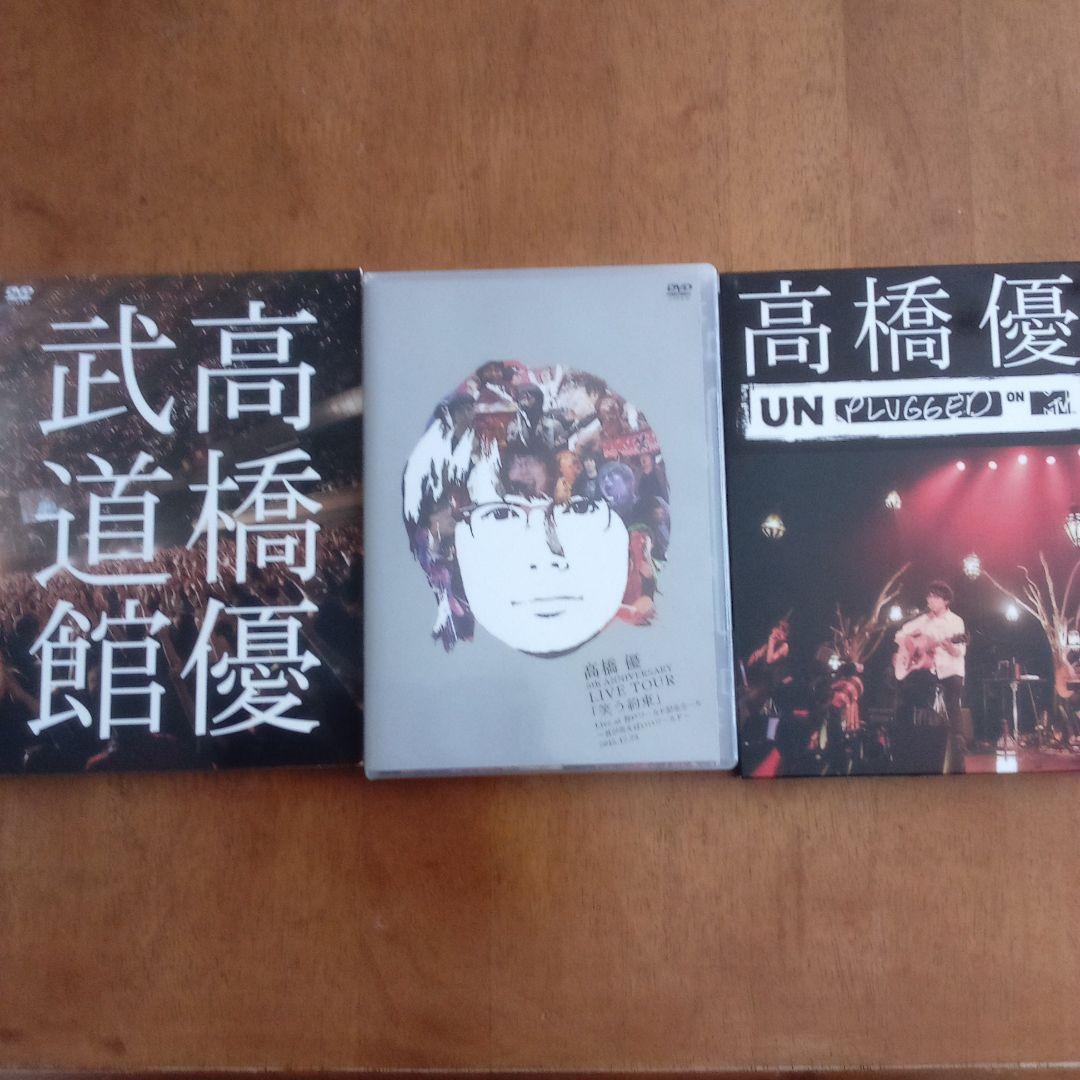 高橋優 ライブ DVD 3セット