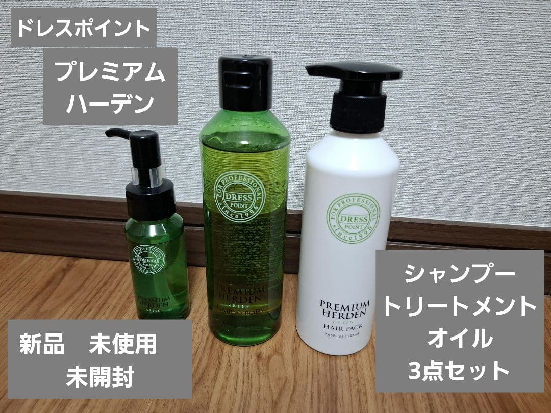 ドレスプレミアムハーデン ヘアソープ・ヘアパック　オイル3点セット　新品