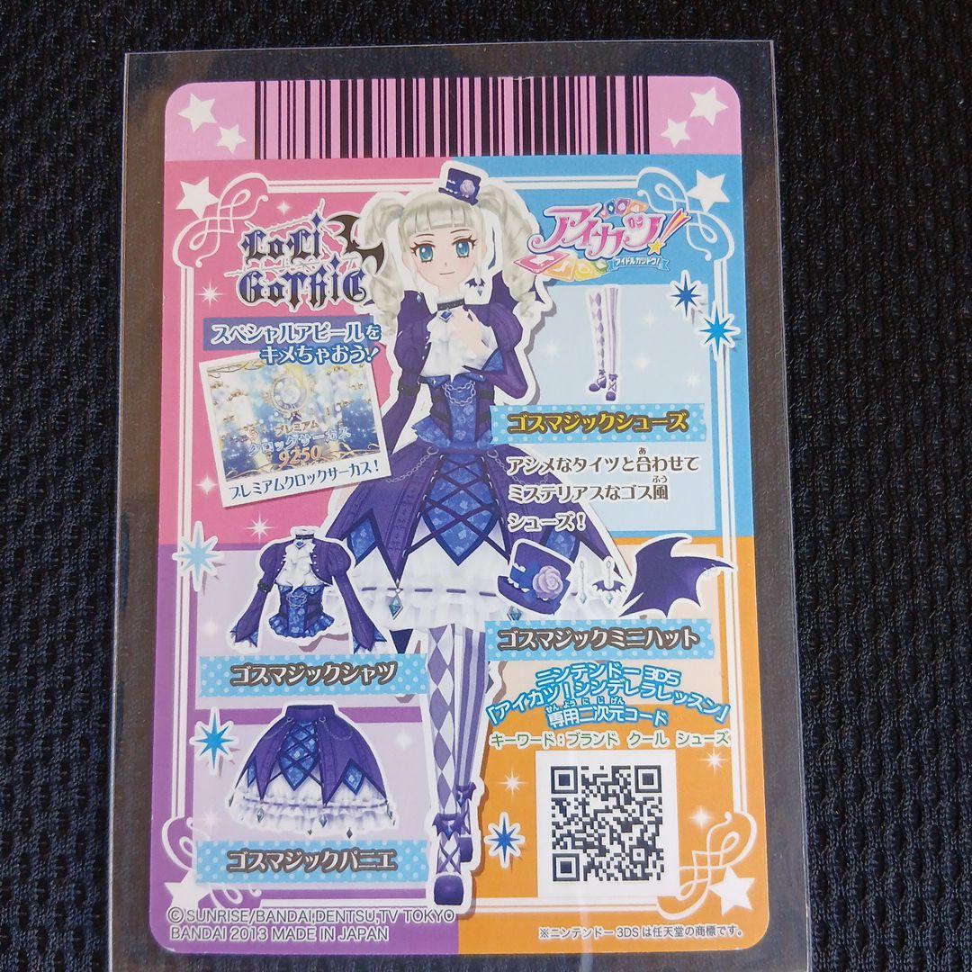 アイカツ　藤堂ユリカ　ゴスマジックコーデ　3枚セット+おまけ