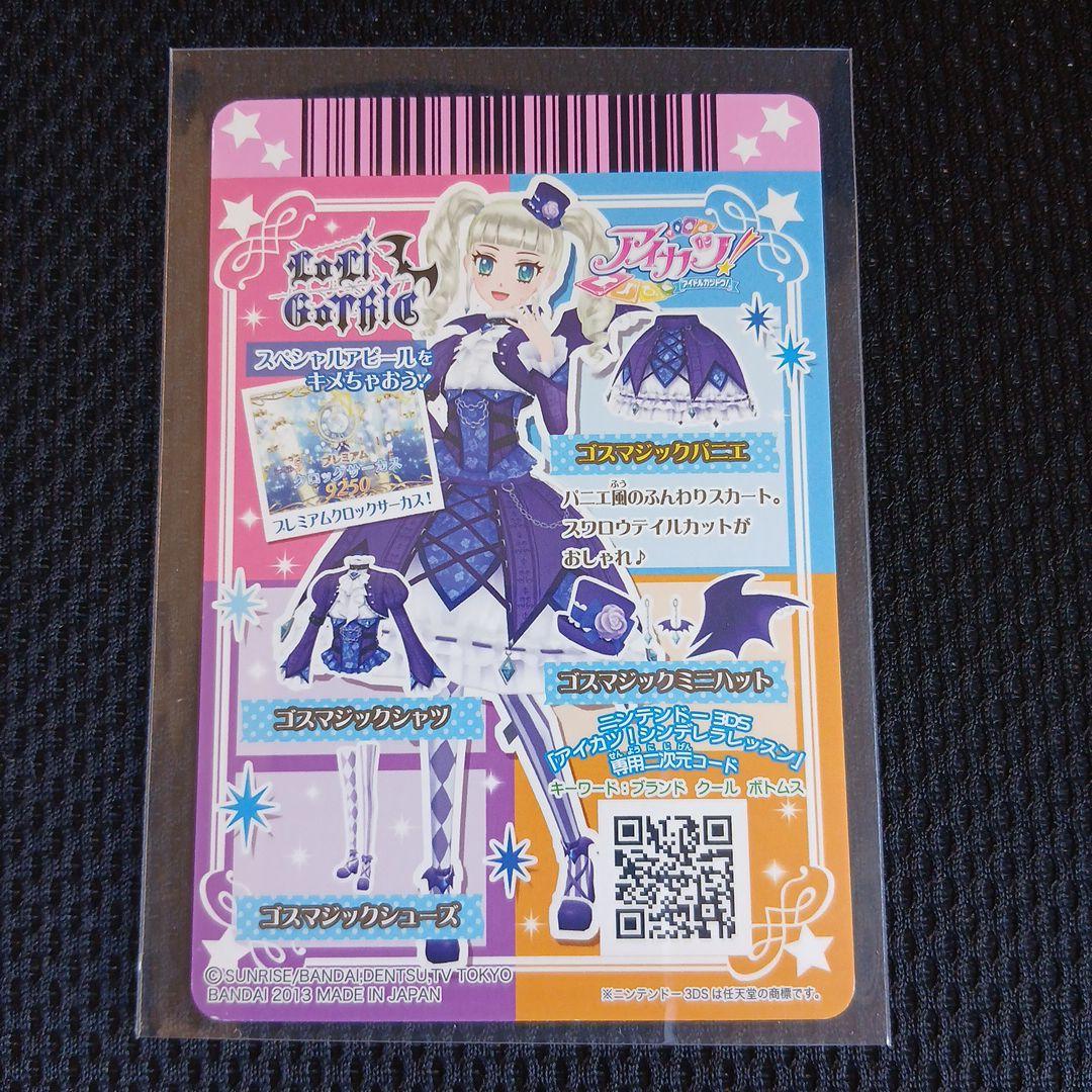 アイカツ　藤堂ユリカ　ゴスマジックコーデ　3枚セット+おまけ