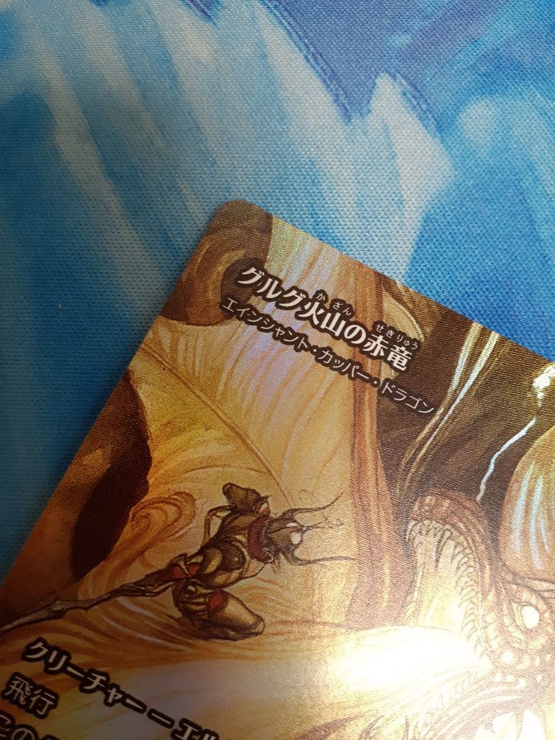 mtg グルグ火山の赤竜　エインシャント・カッパー・ドラゴン　日本語　foil
