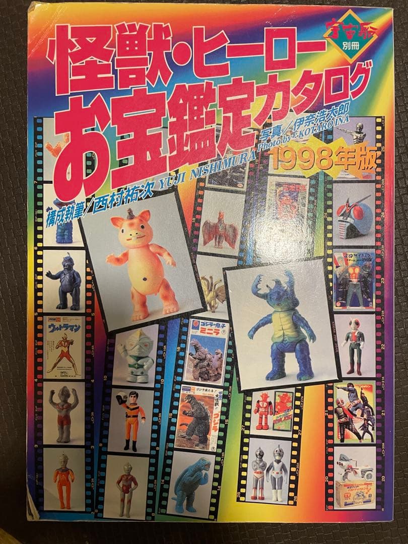 【廃版、希少激レア】「怪獣・ヒーローお宝鑑定カタログ」(朝日ソノラマ)〈並品〉