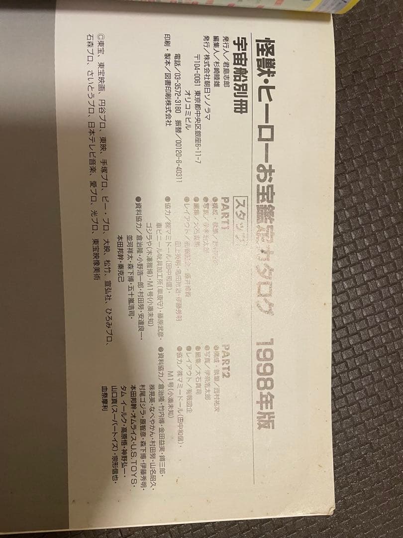 【廃版、希少激レア】「怪獣・ヒーローお宝鑑定カタログ」(朝日ソノラマ)〈並品〉