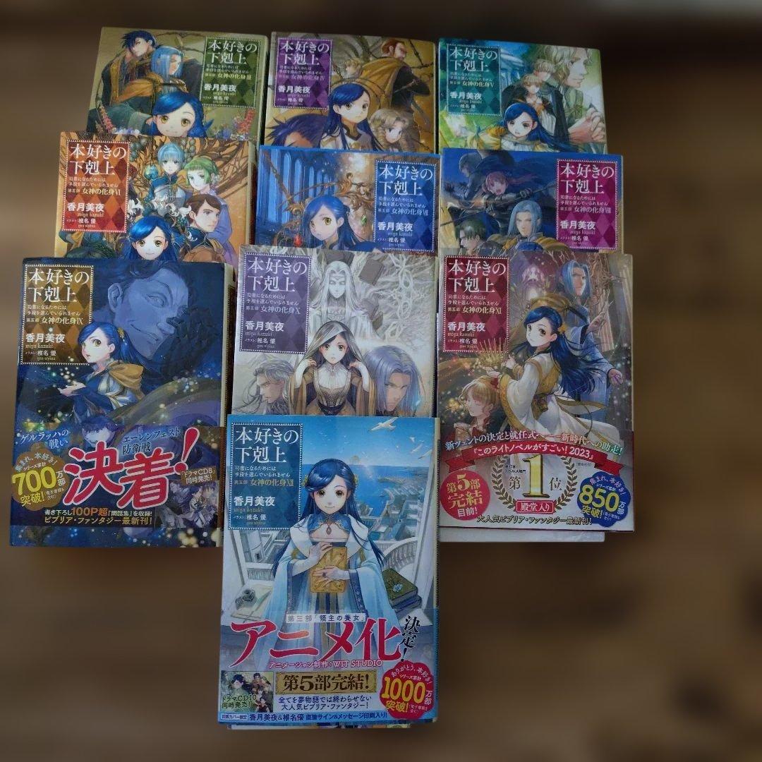 本好きの下剋上 第5部　3巻〜12巻