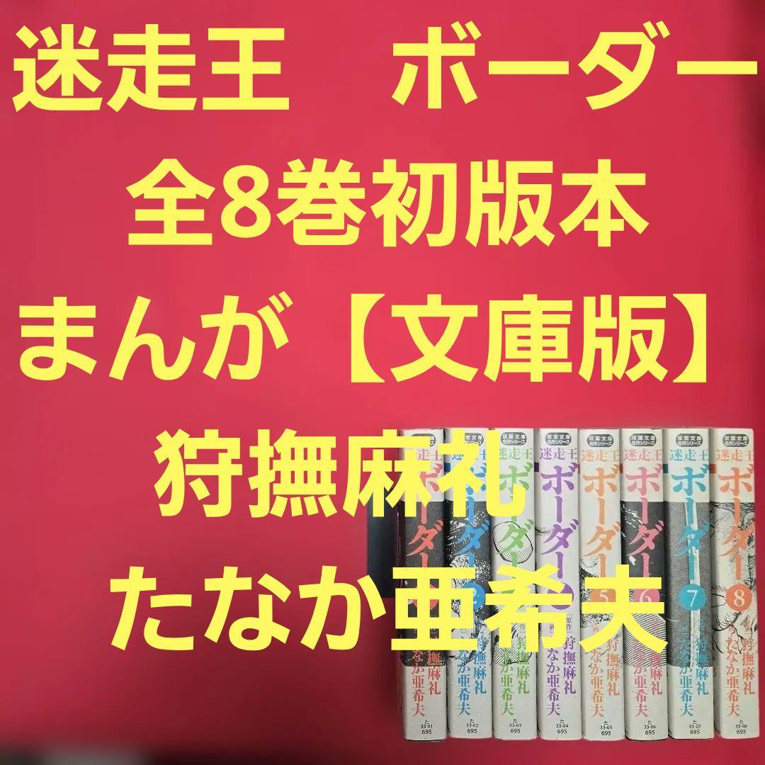 迷走王　ボーダー　全8巻初版本　まんが【文庫版】狩撫麻礼　たなか亜希夫