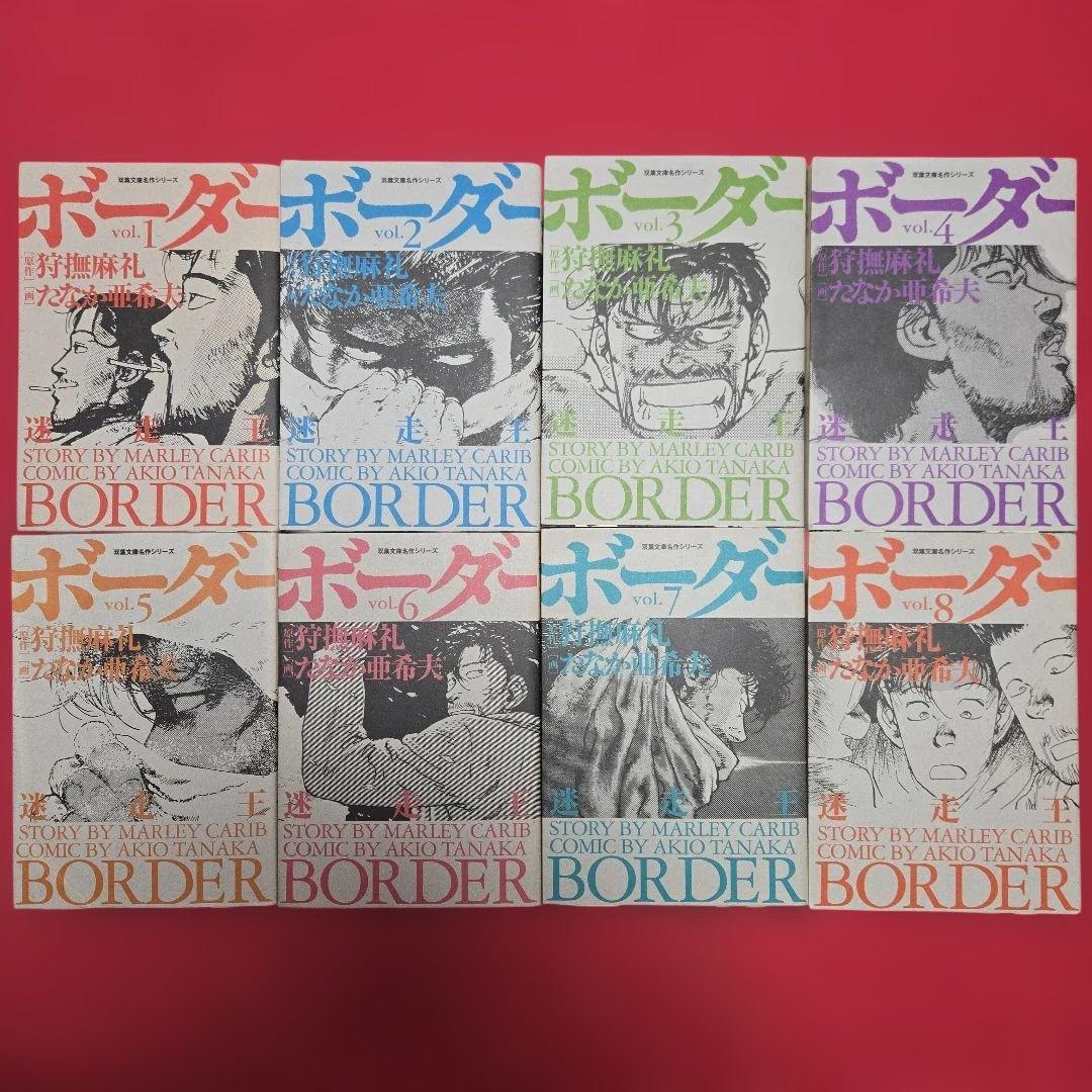 迷走王　ボーダー　全8巻初版本　まんが【文庫版】狩撫麻礼　たなか亜希夫