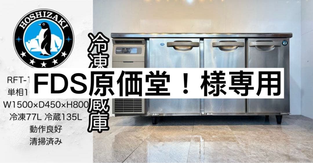 ホシザキ業務用台下冷凍冷蔵庫RFT-150MTCG-ML最新モデル
