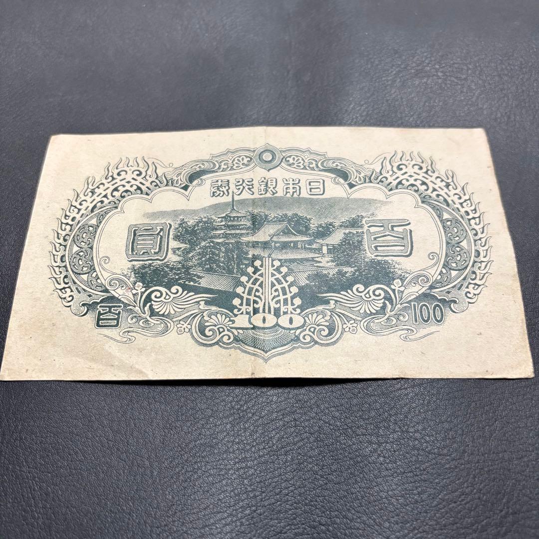 【G307】【聖徳太子紙幣‼️】旧紙幣古銭 日本銀行券 3次 100円J美品クラス