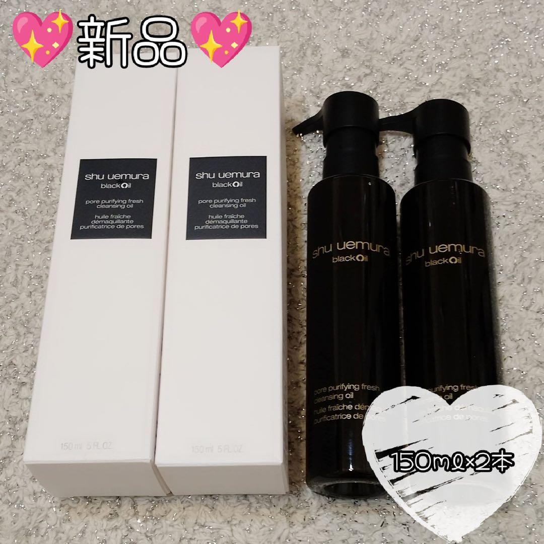 新品　シュウウエムラブラック クレンジング オイル150ml×2本