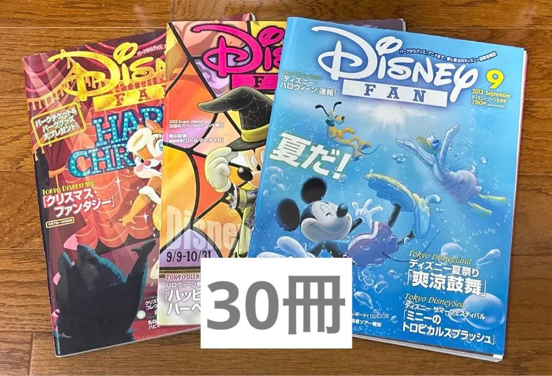 【美品】ディズニーファン　雑誌　30冊　まとめ売り　バックナンバー