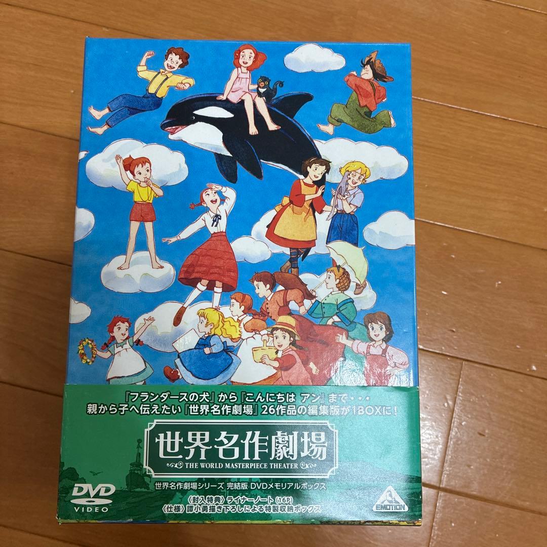 未開封含　世界名作劇場シリーズ 完結版 DVDメモリアルボックス〈26枚組〉