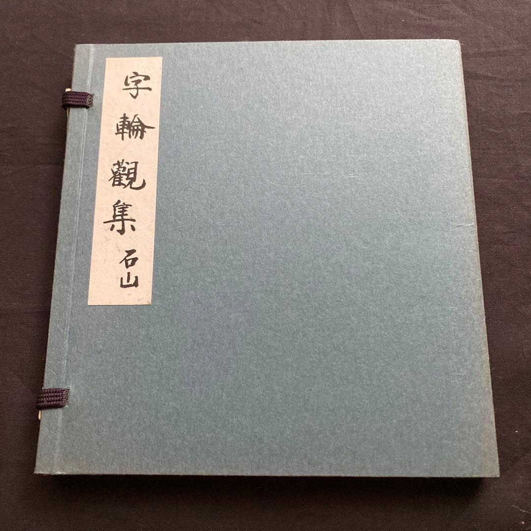 石山　字輪觀集　新品