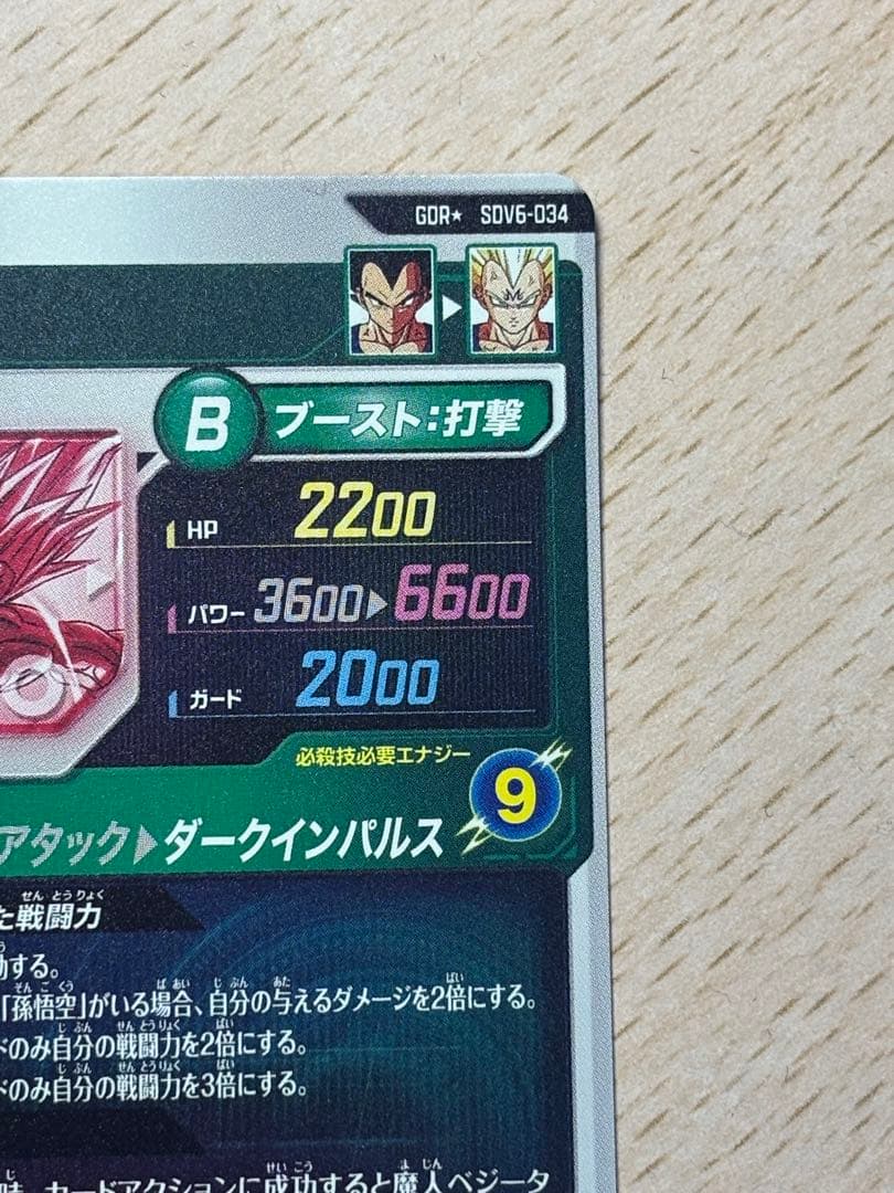 SDV6-034 ベジータ パラレル