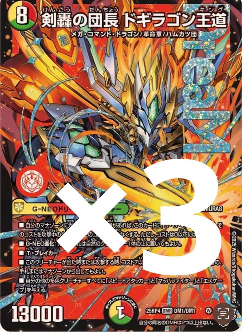 剣轟の団長　ドギラゴン王道　3枚　匿名配送