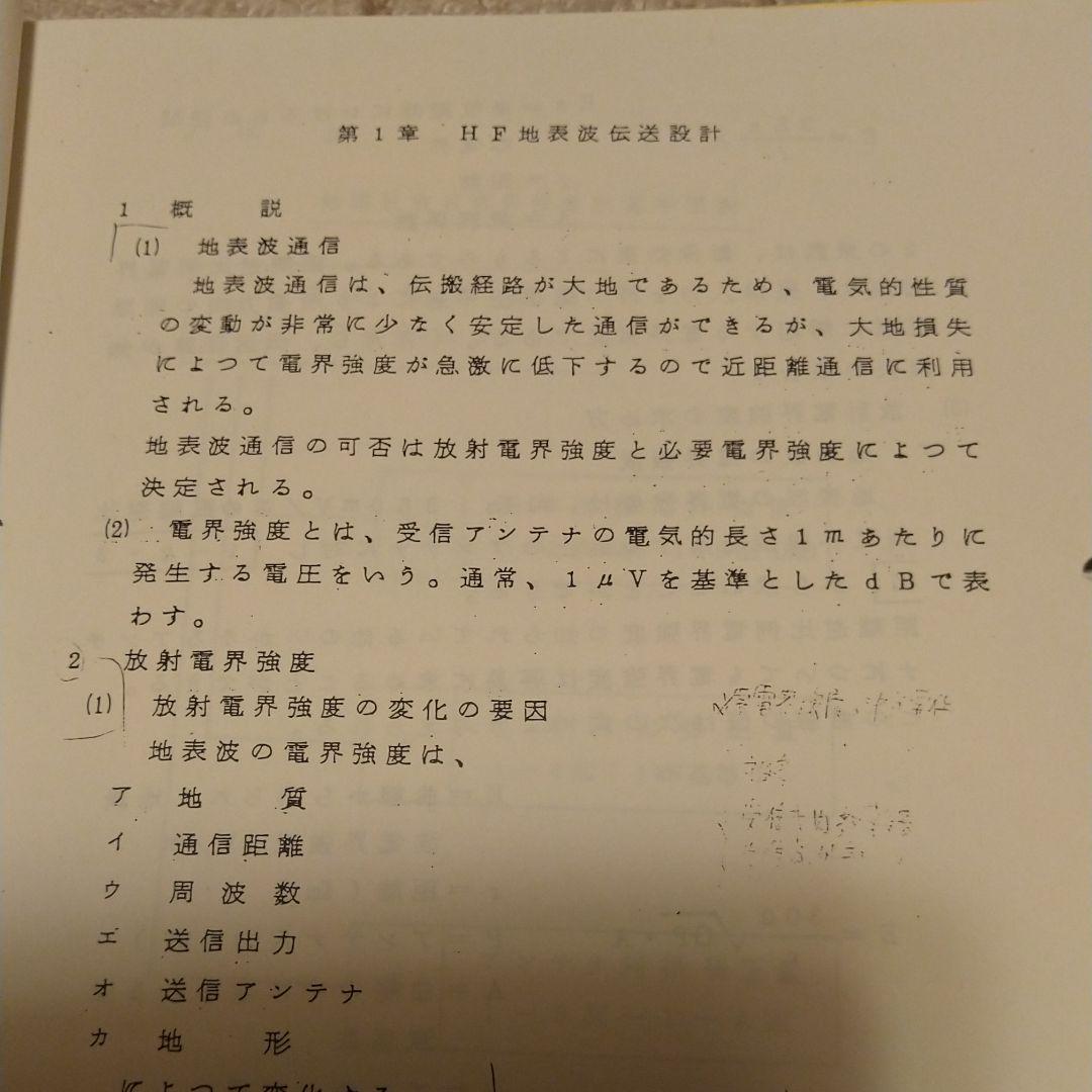 短波回線設計参考資料 ２冊