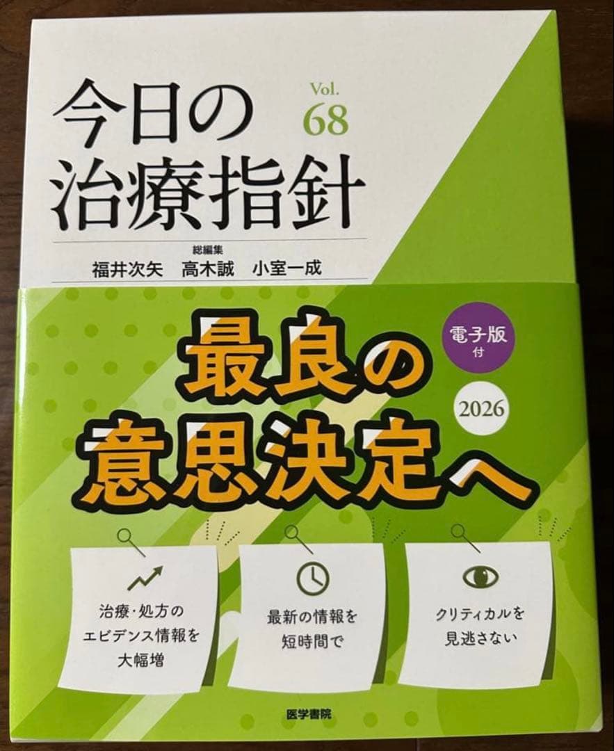 今日の治療指針 2026年版[デスク判] シリアル使用済み