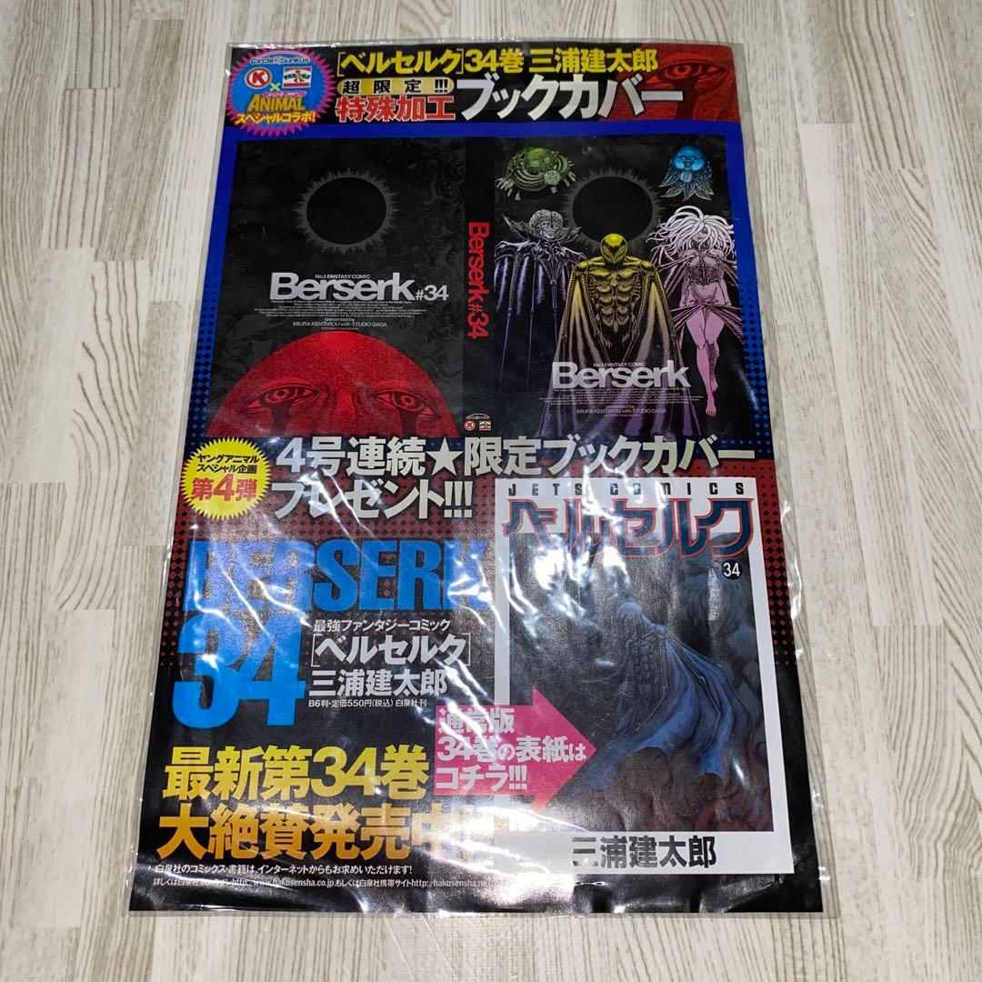 ベルセルク 34巻 特別 ブックカバー ヤングアニマル　限定　サークルKサンクス