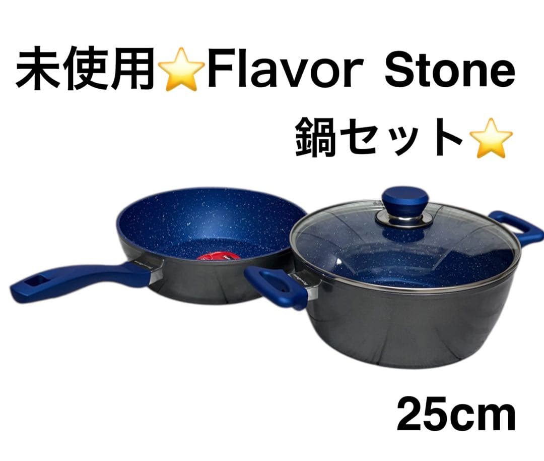 未使用⭐️ Flavor Stone フレーバーストーン　鍋2点セット　青
