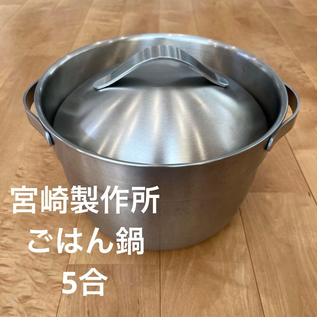 宮崎製作所 ごはん鍋 5合 ステンレスタイプ