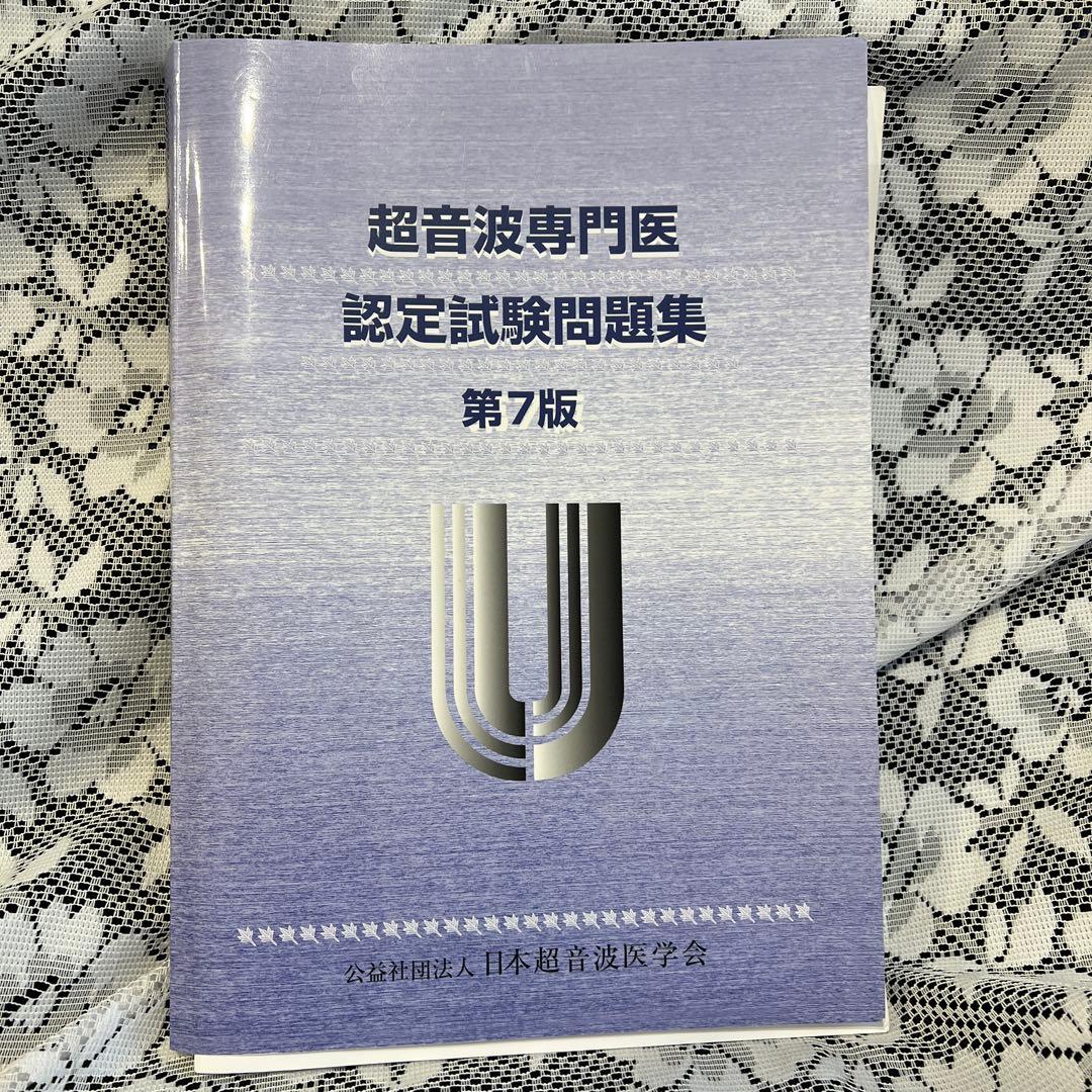 超音波専門医認定試験問題集 第7版