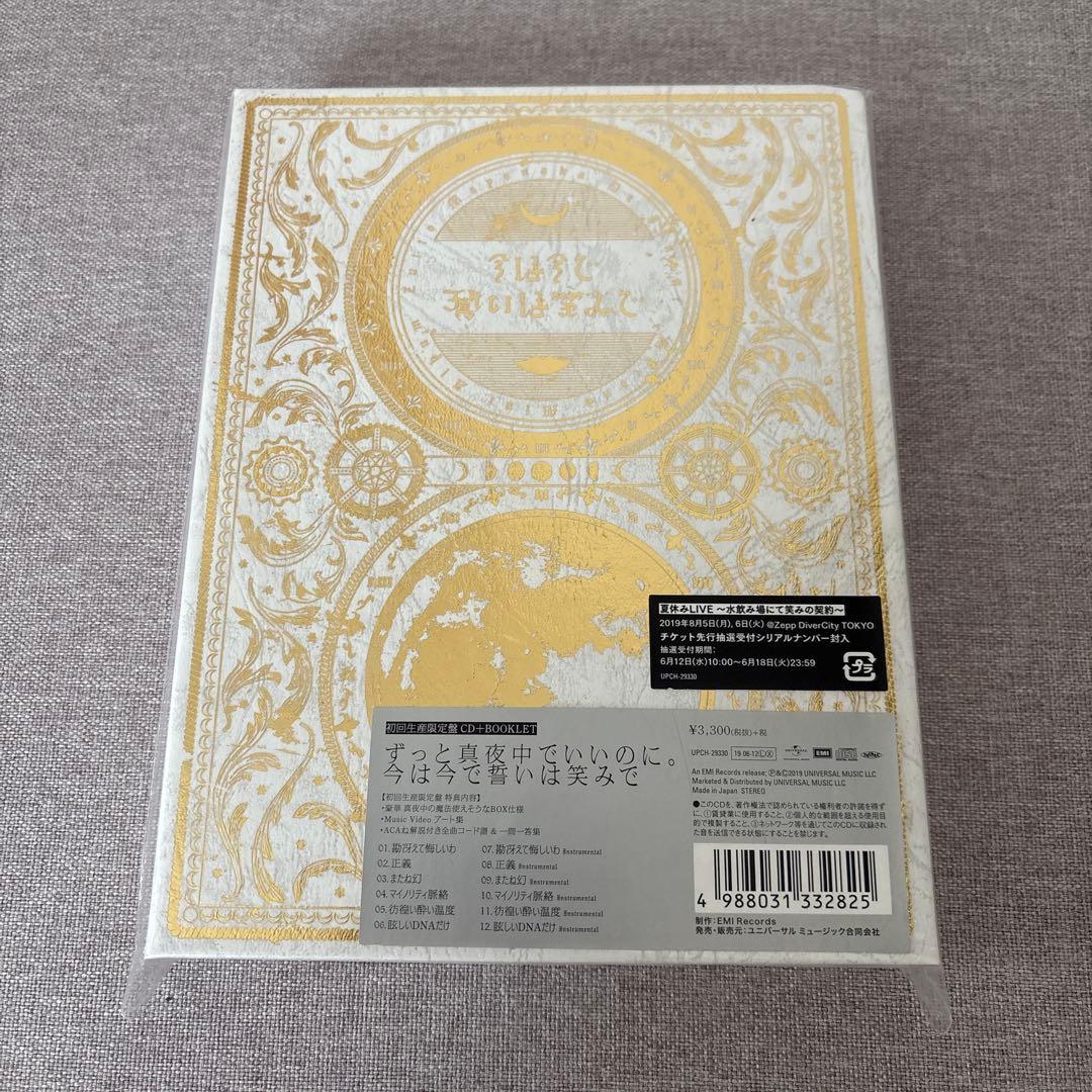 ずっと真夜中でいいのに。 今は今で誓いは笑みで 初回生産限定盤