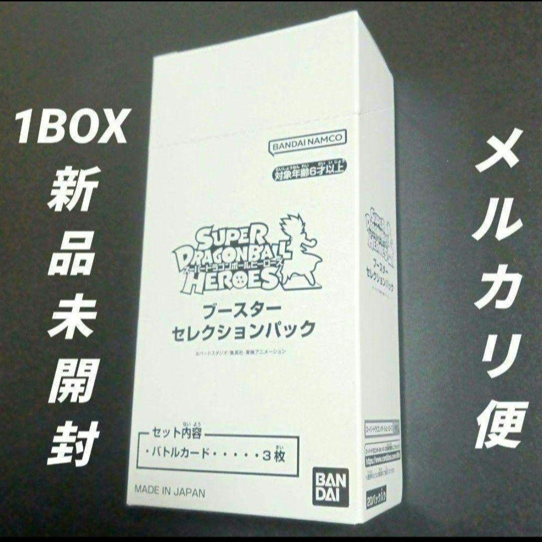 スーパードラゴンボールヒーローズブースターセレクションパック　未開封　1BOX