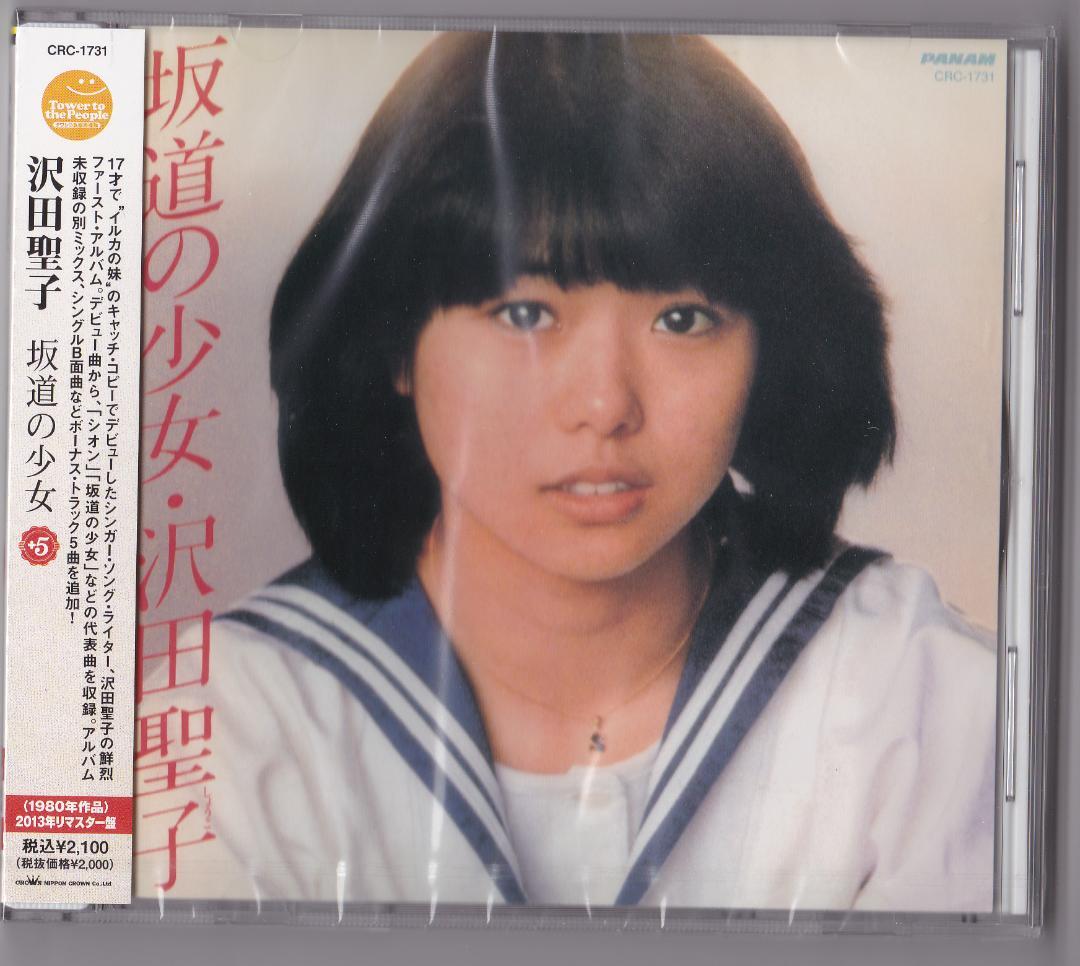 【未開封　新品】 CD ■ 沢田聖子 ■ 坂道の少女 +5＜限定＞