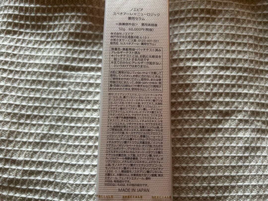 ノエビア　スペチアーレ　薬用ローション　クリーム　ニューロジック　美容液　コフレ