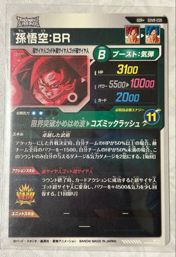ドラゴンボールスーパーダイバーズ　8弾 孫悟空BR パラレル
