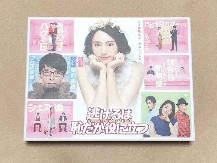 逃げるは恥だが役に立つ DVD-BOX〈6枚組〉