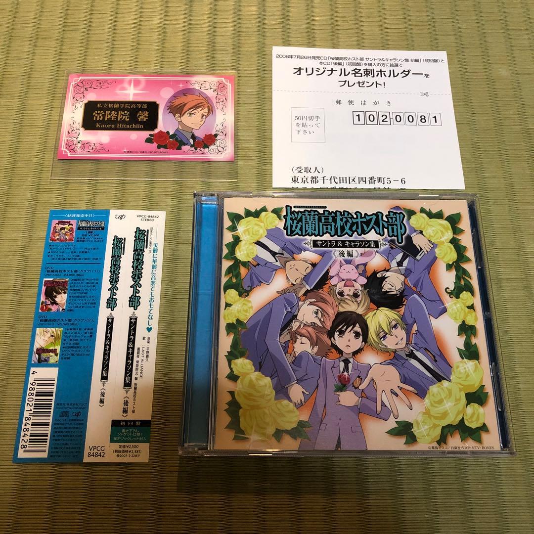 【希少】桜蘭高校ホスト部 サントラ＆キャラソン集　後編　初回盤　名刺カード付き