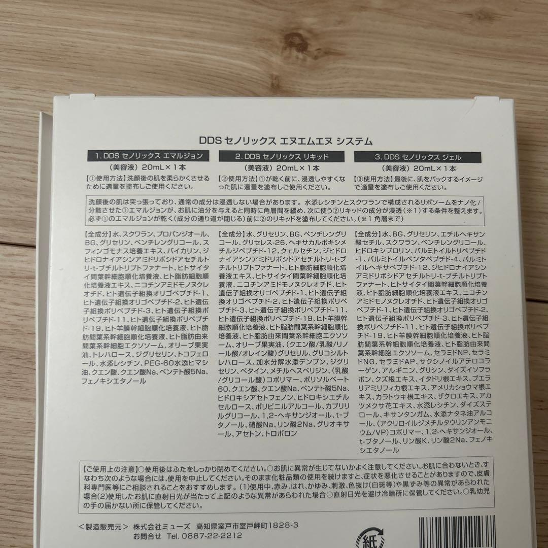 DDSセノリックス ＮＭＮシステム【新品未開封】