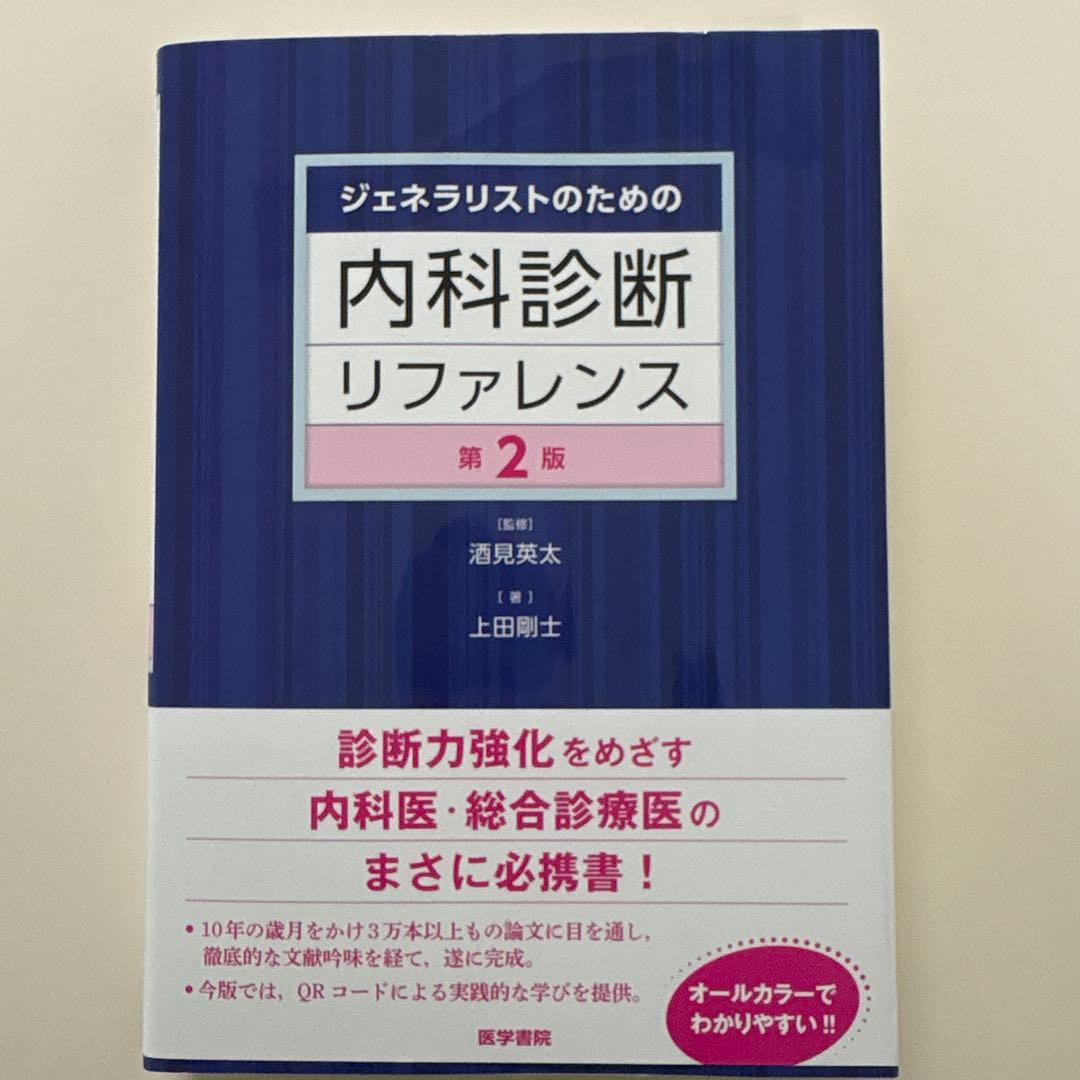 ジェネラリストのための内科診断リファレンス（未裁断）