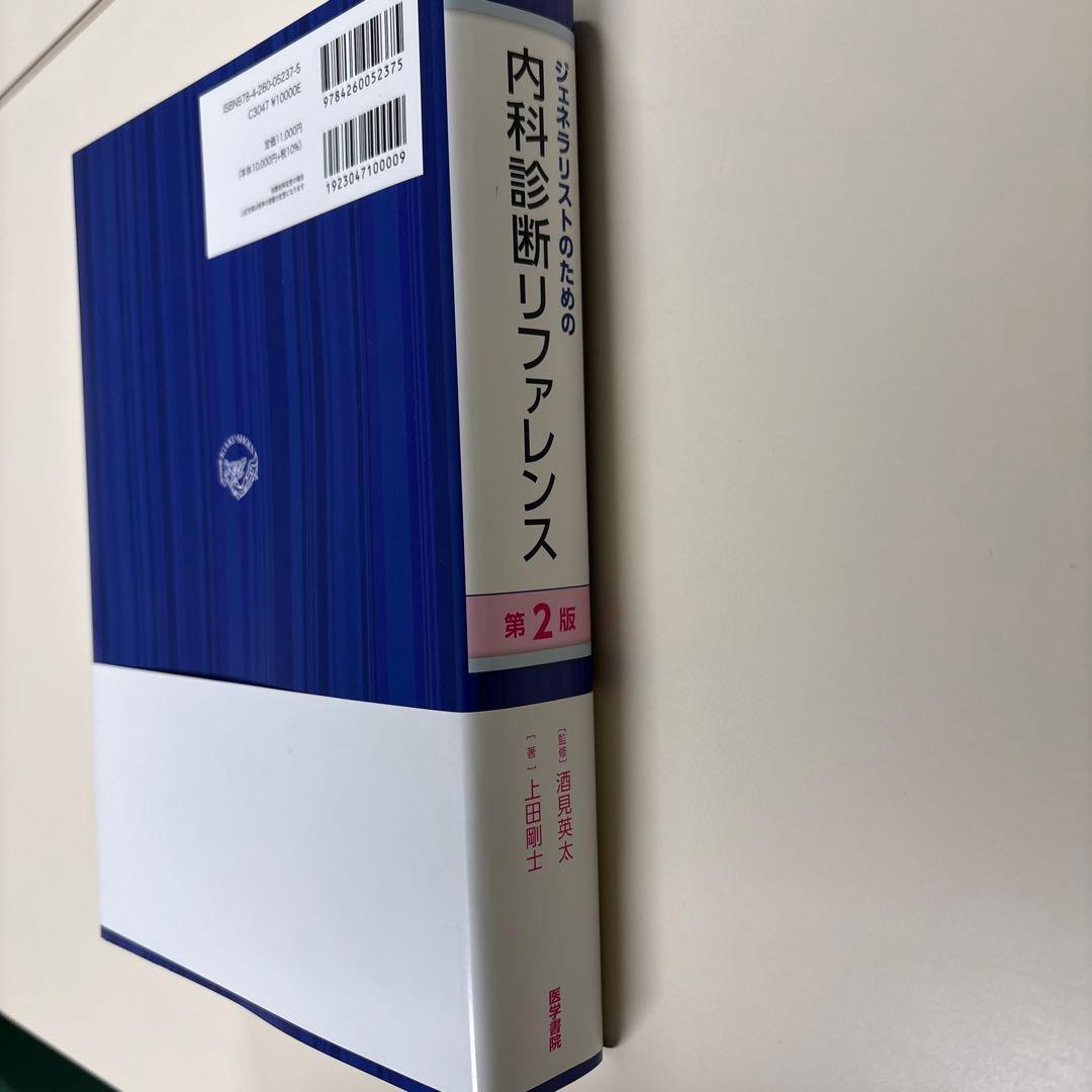 ジェネラリストのための内科診断リファレンス（未裁断）