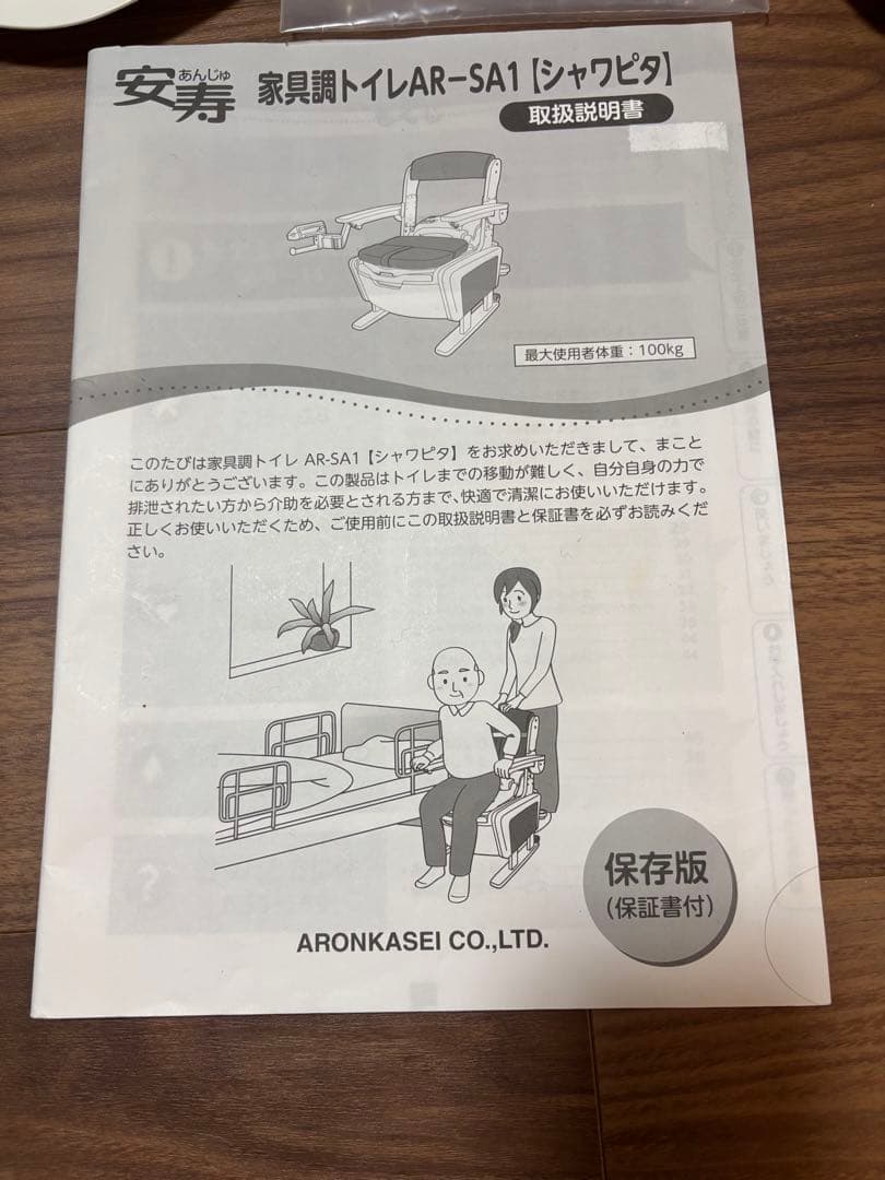 【美品】安寿 家具調ポータブルトイレ AR-SA1 シャワピタ 説明書付き 介護